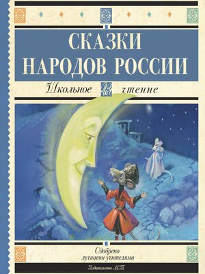 cover image of Сказки народов России